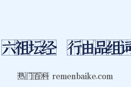 六祖坛经·行由品组词是什么意思的图片